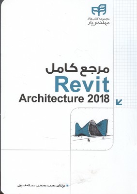 ‏‫مرجع کامل Revit Architecture 2108‬ ‬